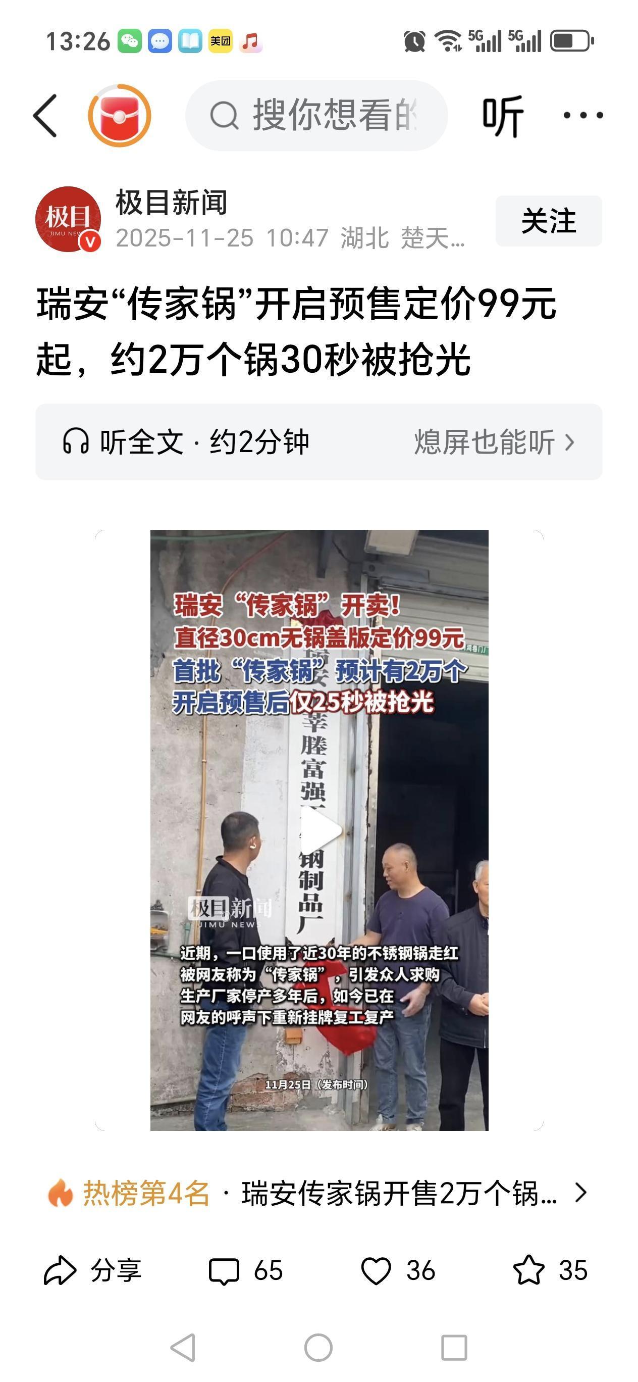 瑞安“传家锅”开启预售定价99元起，约2万个锅30秒被抢光。

前段时间，有网友