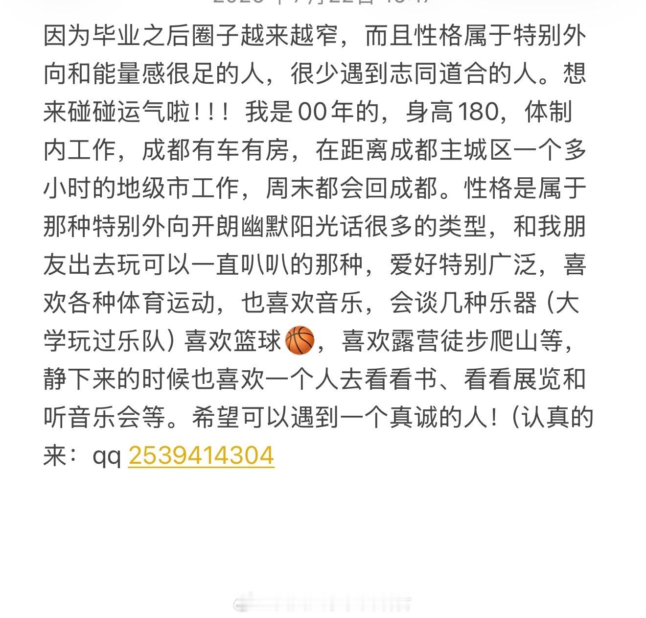 【征婚交友】20260722-2四川大学表白墙君征婚交友