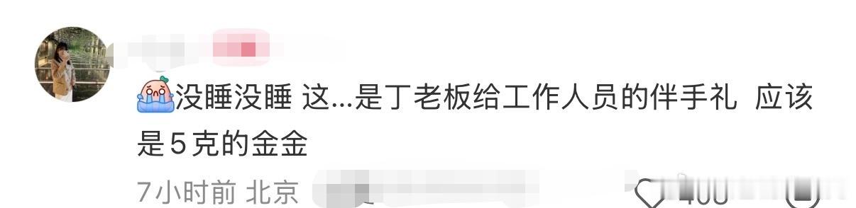 丁禹兮黄金伴手礼 大方的艺人好多啊，现在已经到了丁禹兮送黄金伴手礼的程度，卷起来