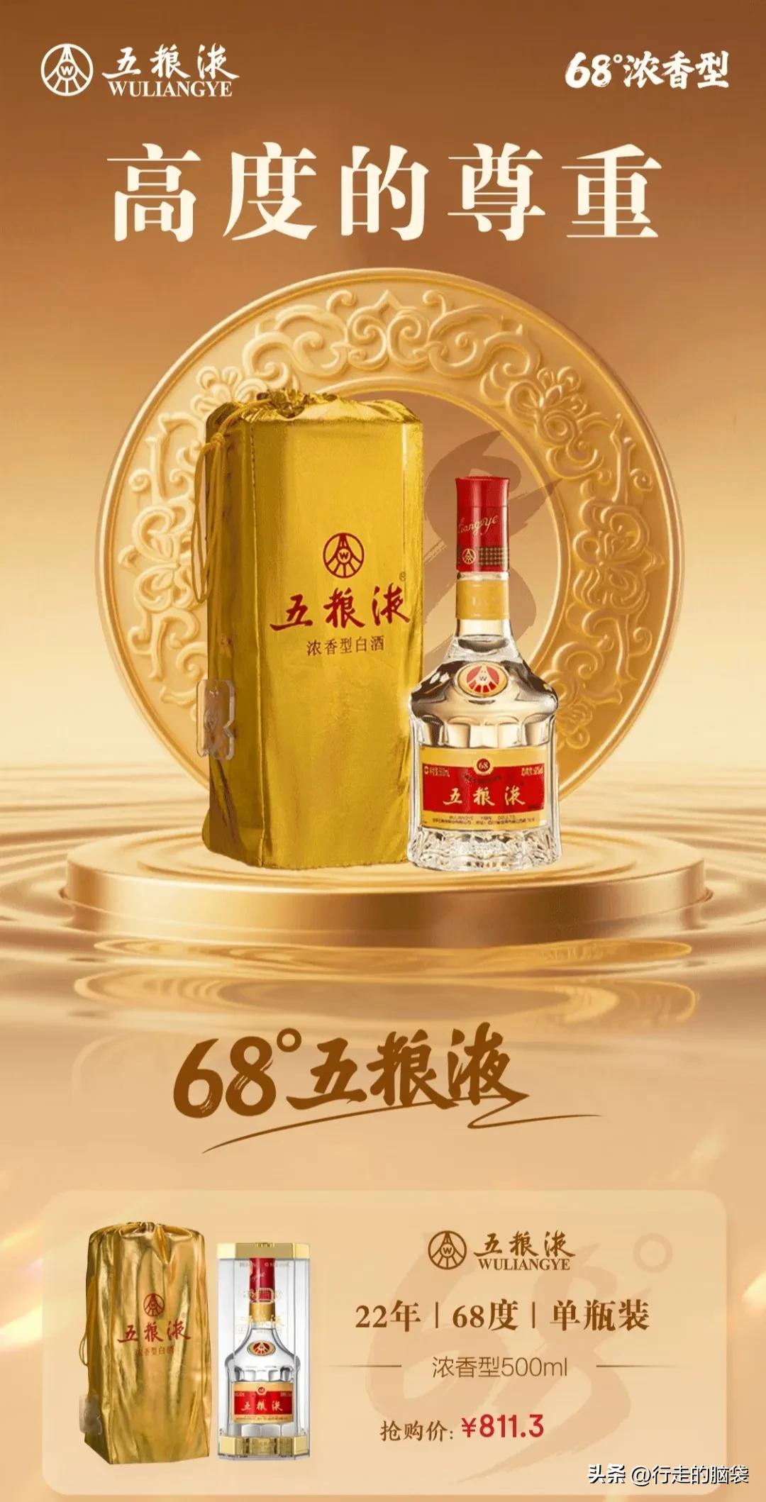 高度的尊重！
68度五粮液，有喝过的吗？
