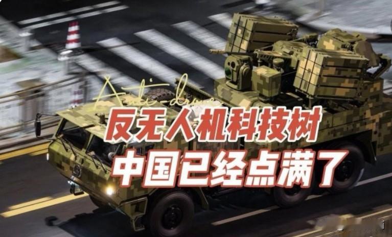 如今小型无人机、蜂群装备威胁越来越突出，很多人好奇我们靠什么筑牢低空防线。
我国