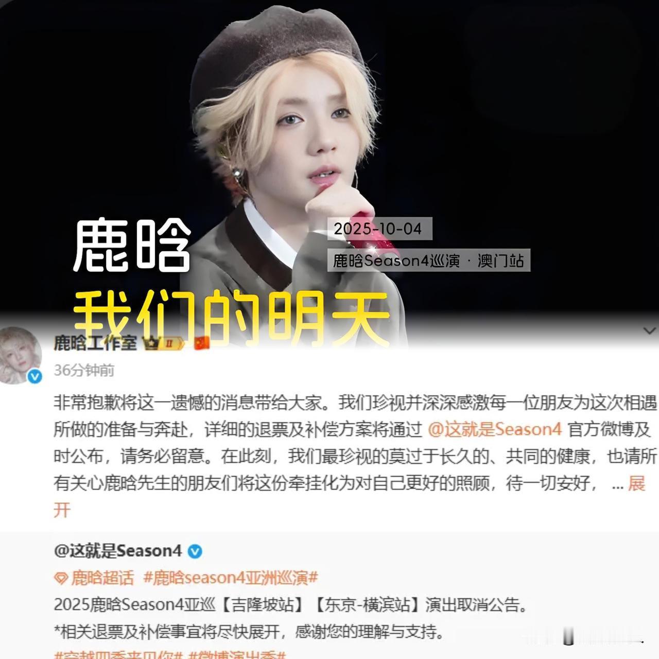 鹿晗工作室发布“因身体不适，取消吉隆坡和东京巡回演唱会”
想到了张学友重感冒坚持