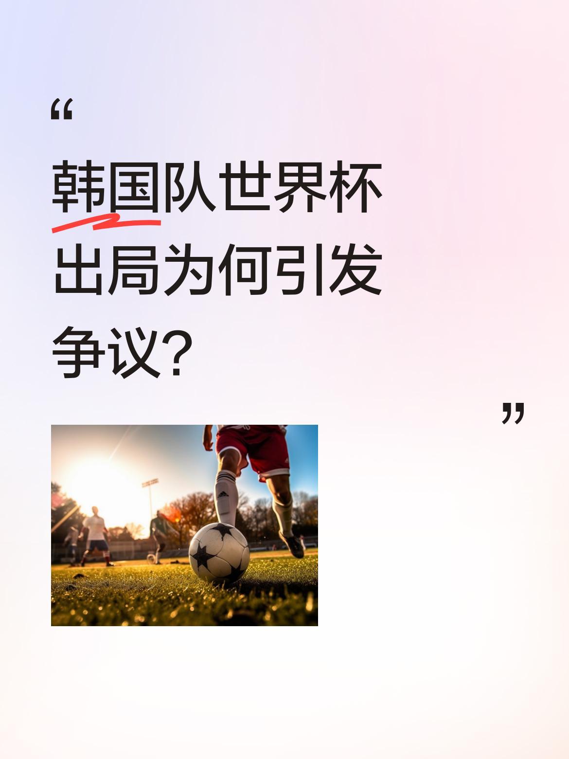 韩国队世界杯出局为何引发争议？
2026世界杯韩国队的出局令人唏嘘。这支曾在20