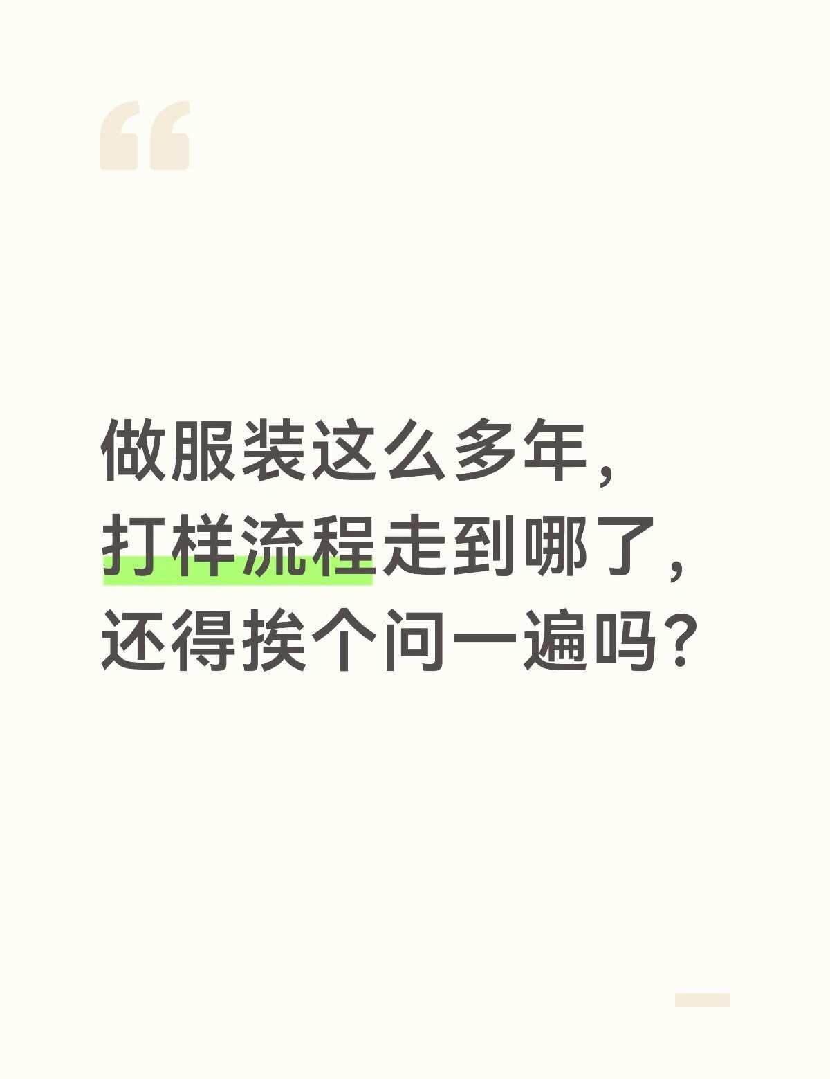 打样进度靠人催？扫码一下，全流程透明了
设计师把版单递给版师，版师看完传给样衣工