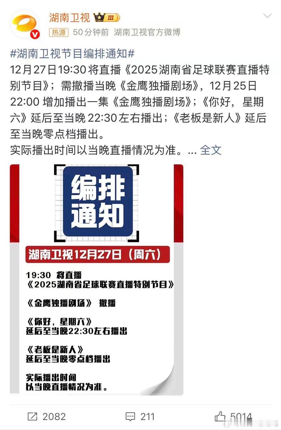 湖南卫视节目编排通知 划重点！12月27日《金鹰独播剧场》临时撤播，此前12月2
