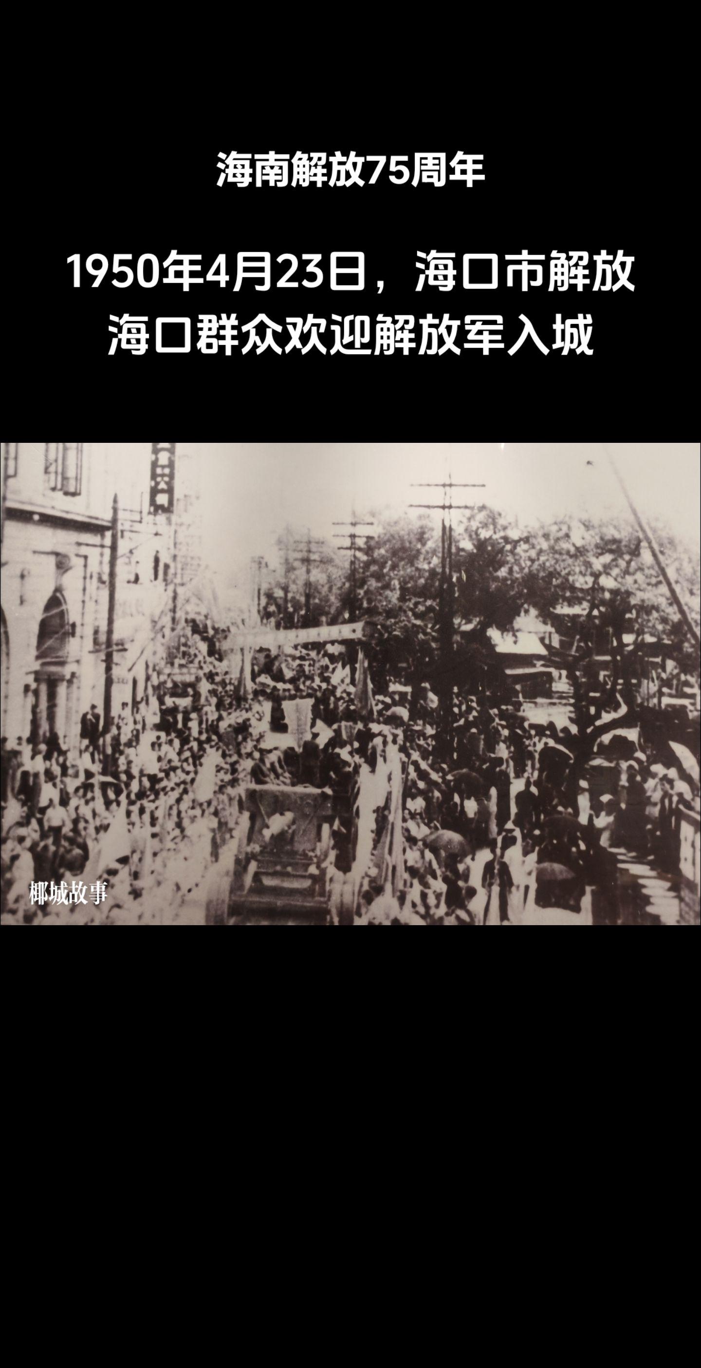 1950年4月23日，海口市解放。海口群众欢迎解放军入城。