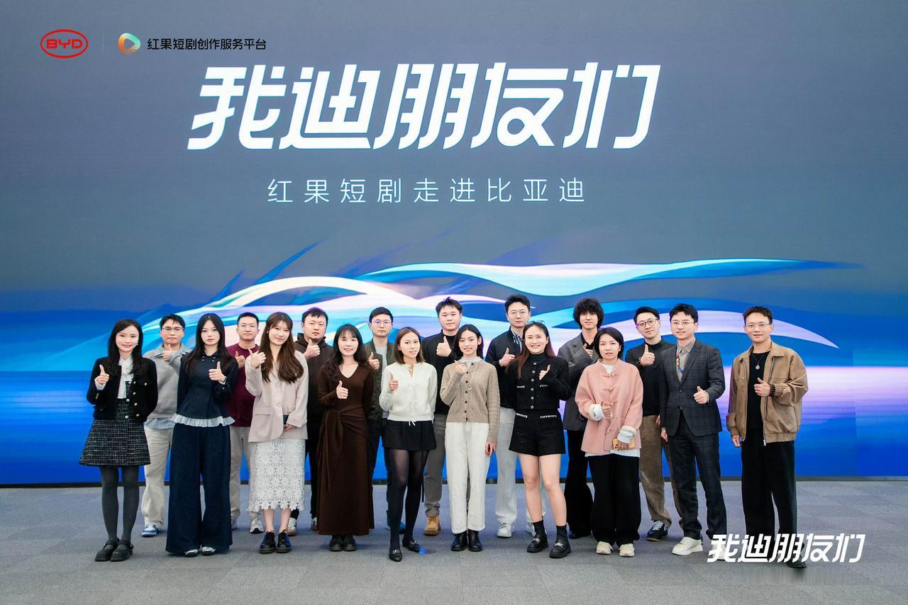 喜欢看短剧的朋友有福了，红果短剧走进比亚迪，以后在短剧里可以看到国产豪车仰望U8