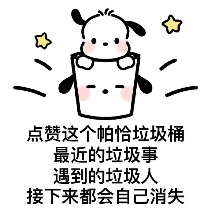 把最近生活里的苦楚和难过扔在评论区接下来就好好生活吧[锦鲤附体]评论被我私密了，