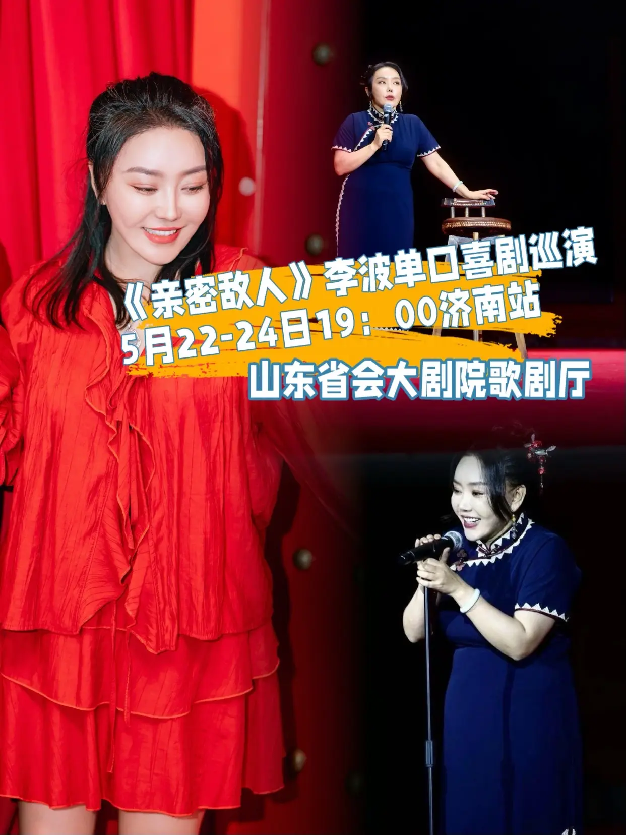 5月22-24日李波脱口秀到济南演出了