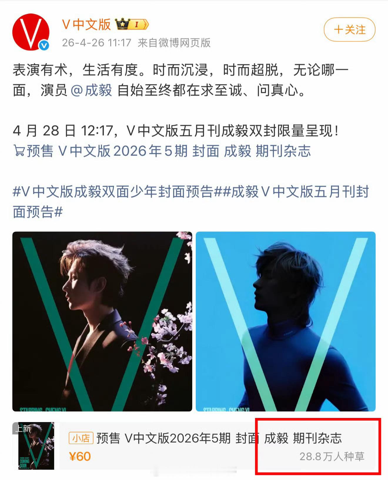 成毅V中文版五月刊只是出了个封面预告，种草人数已经达到28.8万了