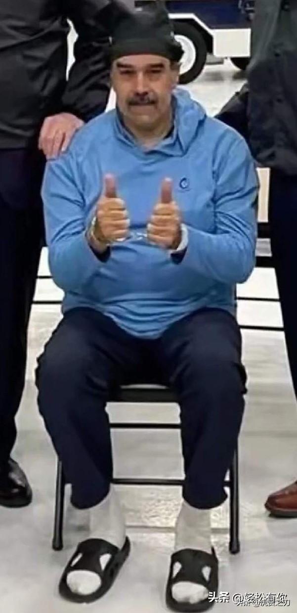 此刻在狱中的马杜罗有几个没想到：没想到自己的国家卖国这么快，连黄金都要运往美国；