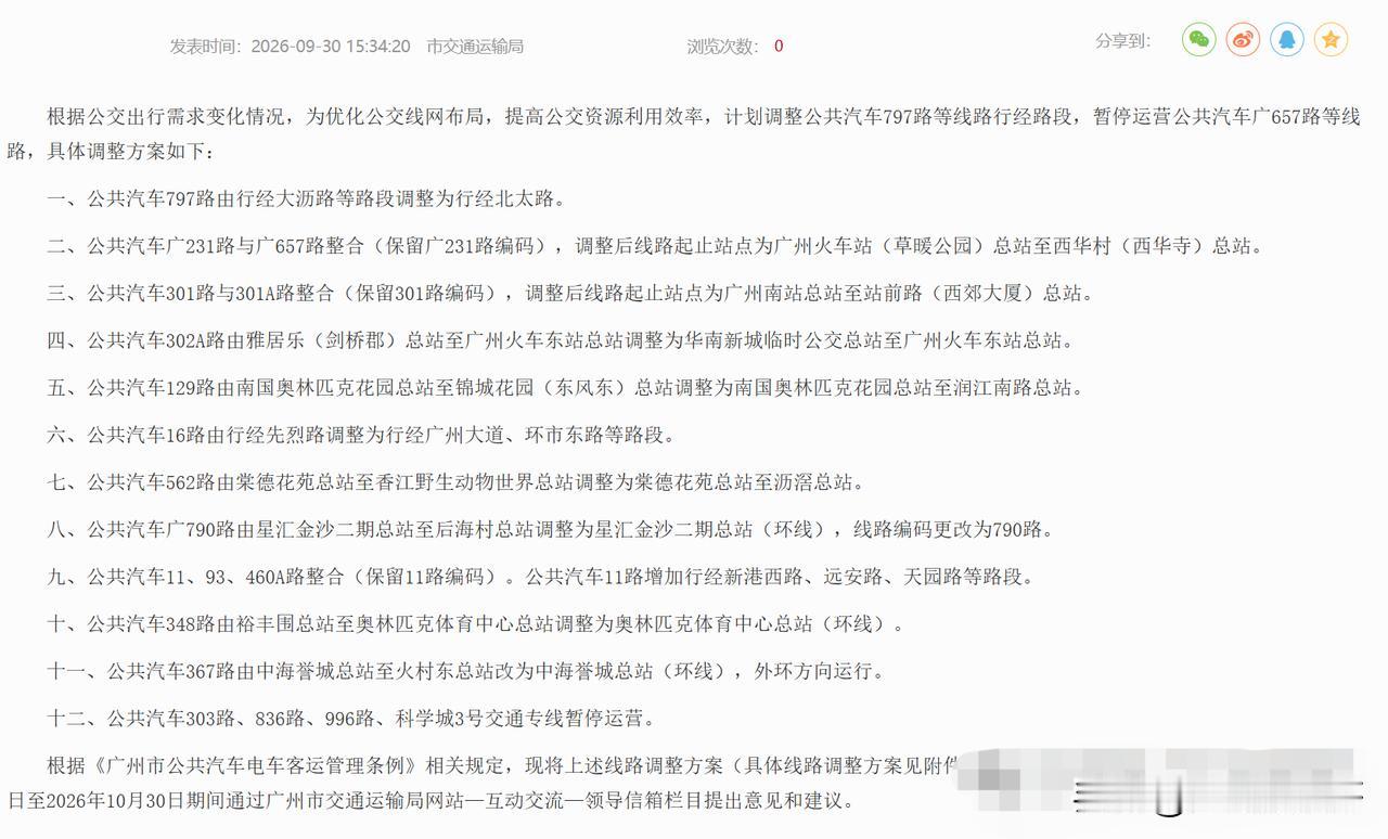广州19条线路拟调整，即日起至10月30日期间市民可以提出意见和建议。
9月下旬