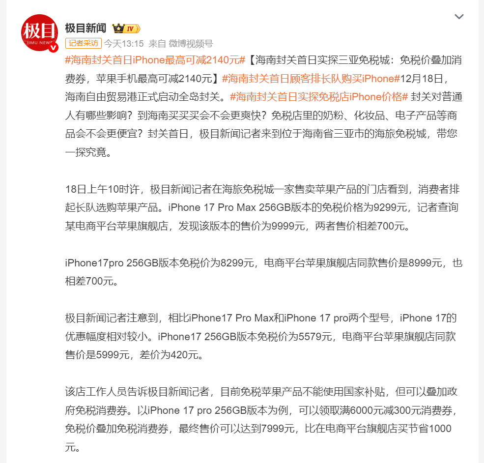 海南封关首日iPhone最高可减2140元 怎么说了，这价格还可以吧，便宜了20