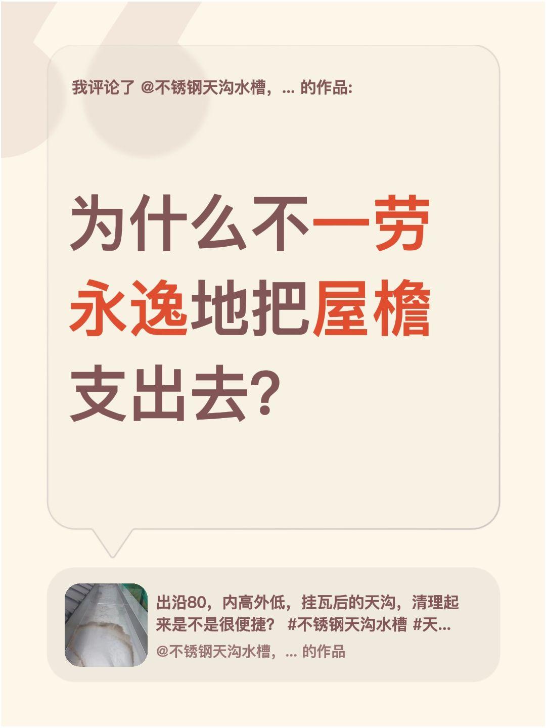我评论了@不锈钢天沟水槽，不锈钢剪板折弯 的作品：
为什么不一劳永逸地把屋檐支出