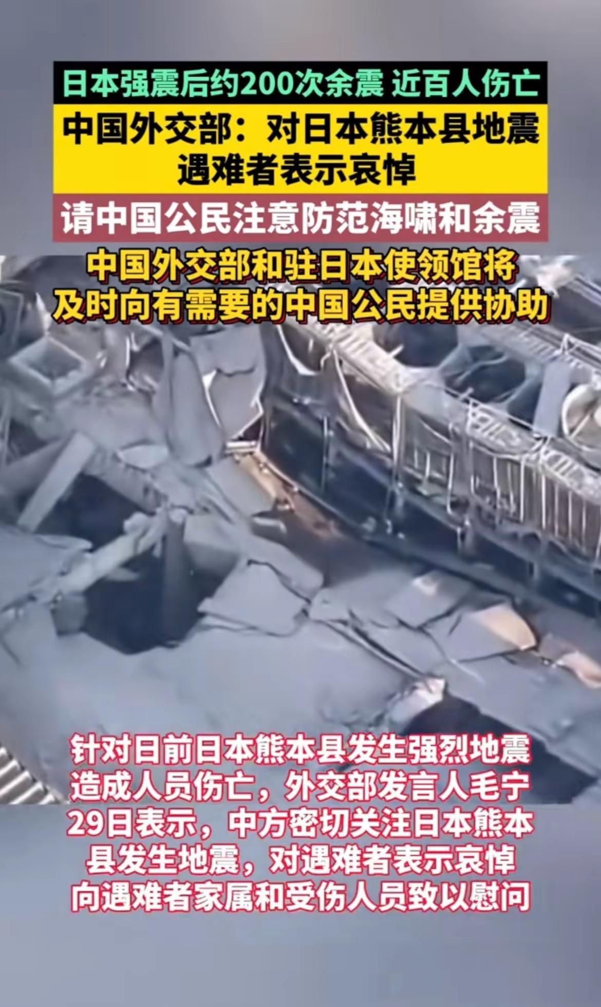 日本强震后约200次余震 近百人伤亡。中国外交部：对日本熊本县地震遇难者表示哀悼