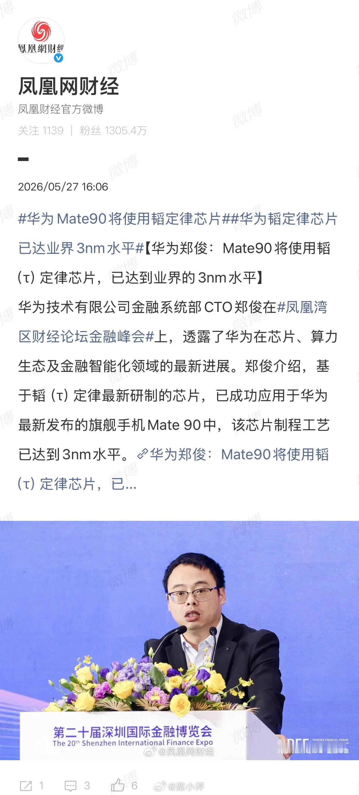 华为郑俊：Mate90将使用韬（τ）定律芯片，制程工艺达到业界3nm水平 