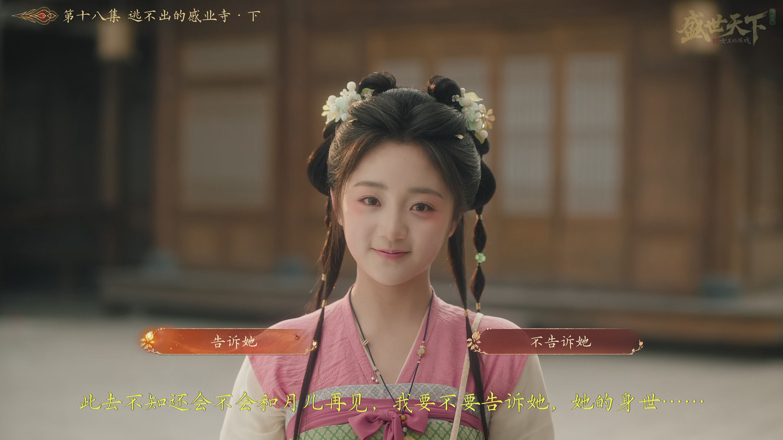 ：呃……要不要告诉她其实是韦贵妃的女儿：（在选项1犹豫再三）：唉！告诉她吧，小医