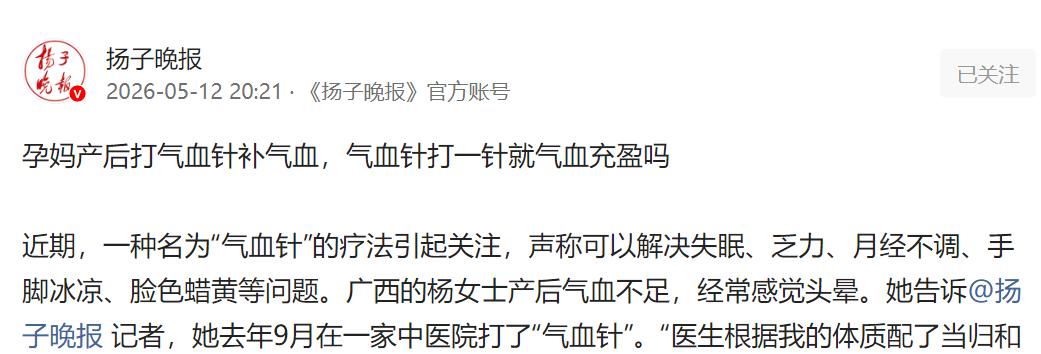 孕妈产后扎堆打气血针，一针就能补足气血？真相别再被忽悠。

一针下去，真能把气血