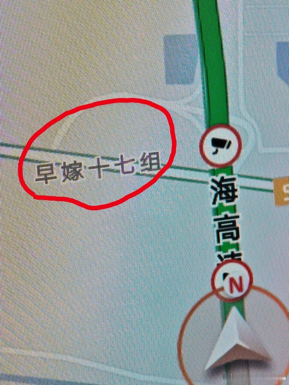国庆假期 国庆上高速看到这个村，叫：早嫁这合理吗？ ​​​