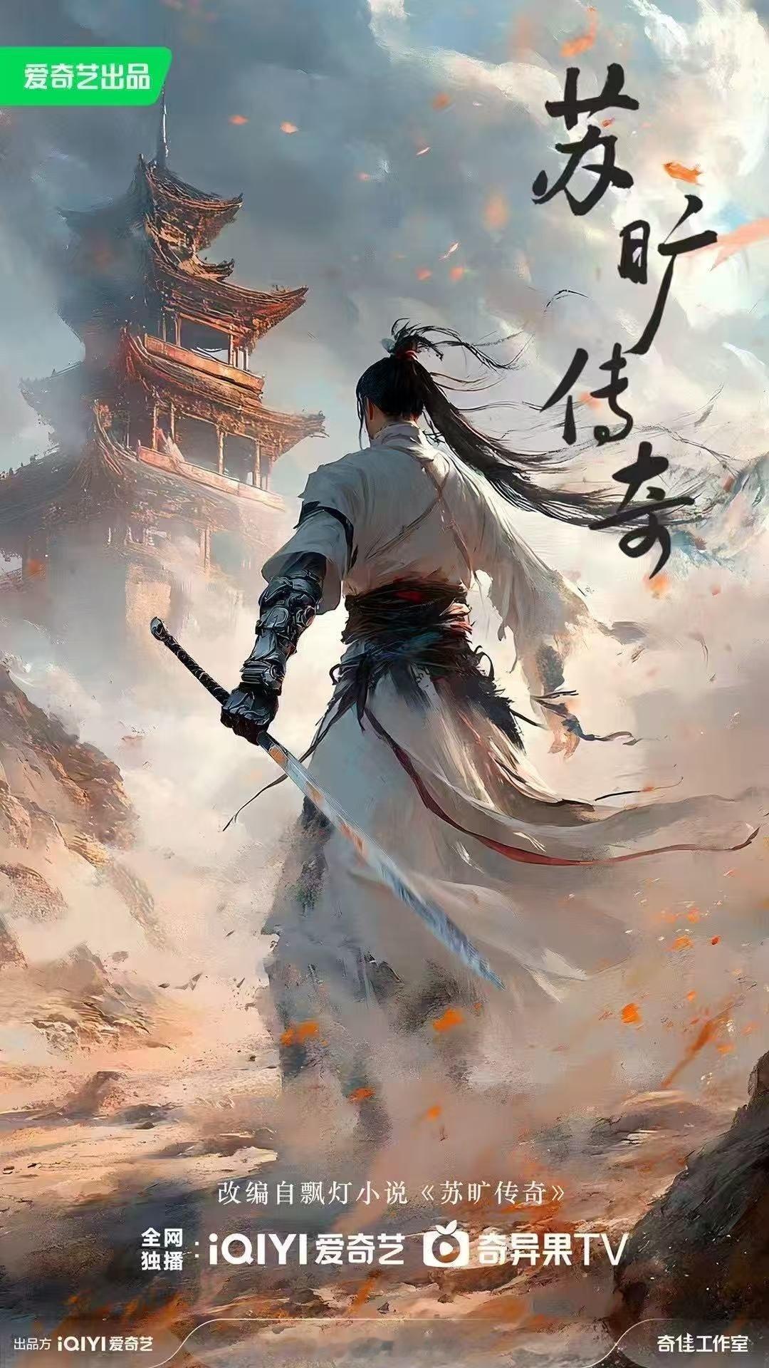 电视剧《》概念海报出品：爱奇艺 奇佳工作室改编自飘灯同名小说  风卷残云处，一刃