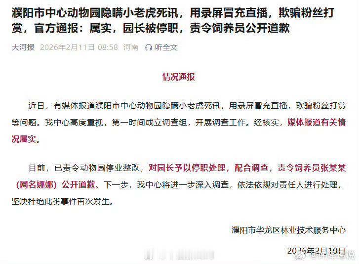 河南濮阳动物园停业整改官方通报：濮阳市中心动物园隐瞒小老虎死讯、用录屏冒充直播骗