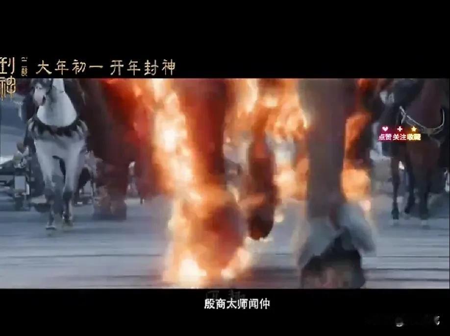 《封神》三部曲第二部即将上映，可你发现没有，预告片里面，背景音说道：殷商太师闻仲