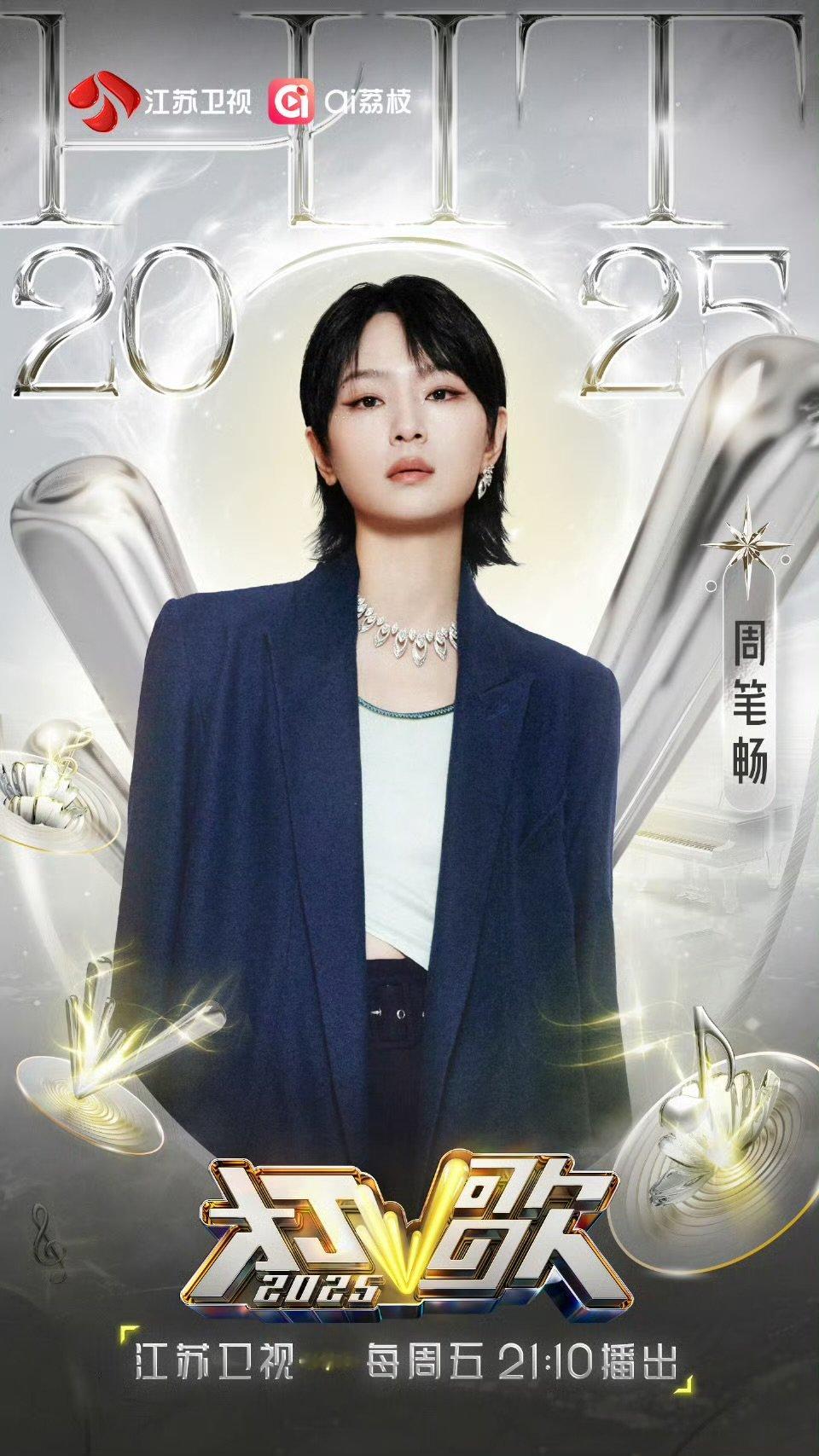 打歌2025第三期阵容官宣 周笔畅官宣加盟打歌2025等了好久终于等到今天，周笔