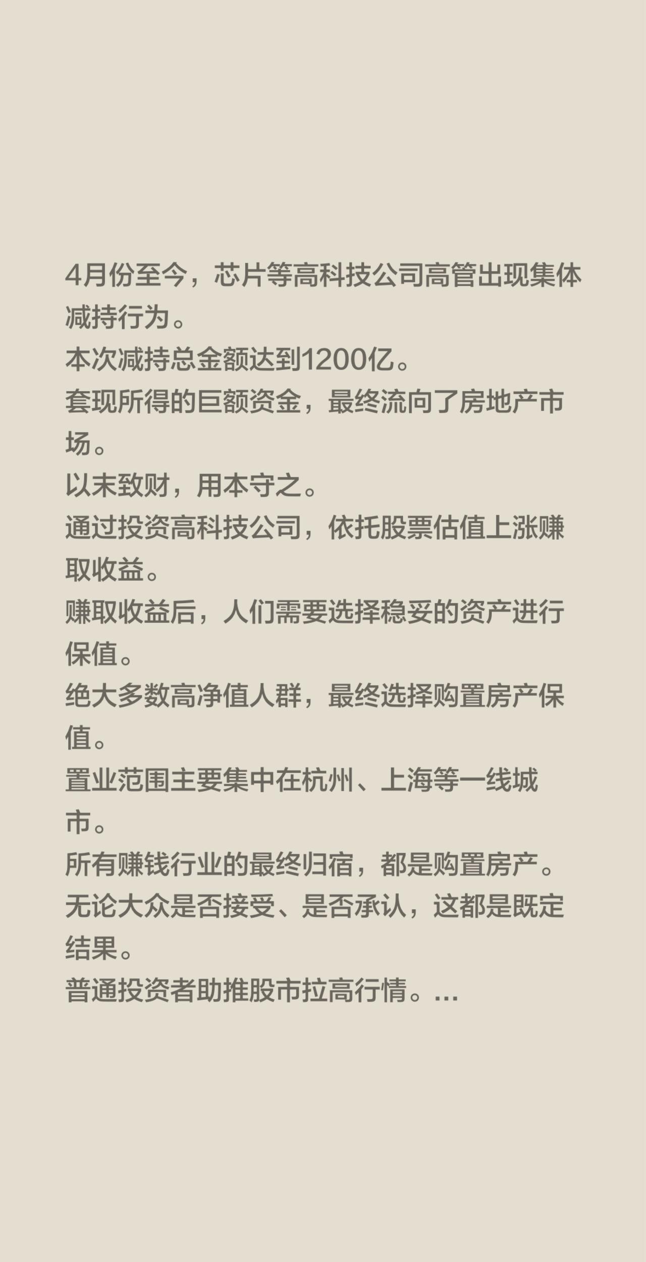 4月份至今，芯片等高科技公司高管出现集体减持行为。
本次减持总金额达到1200亿