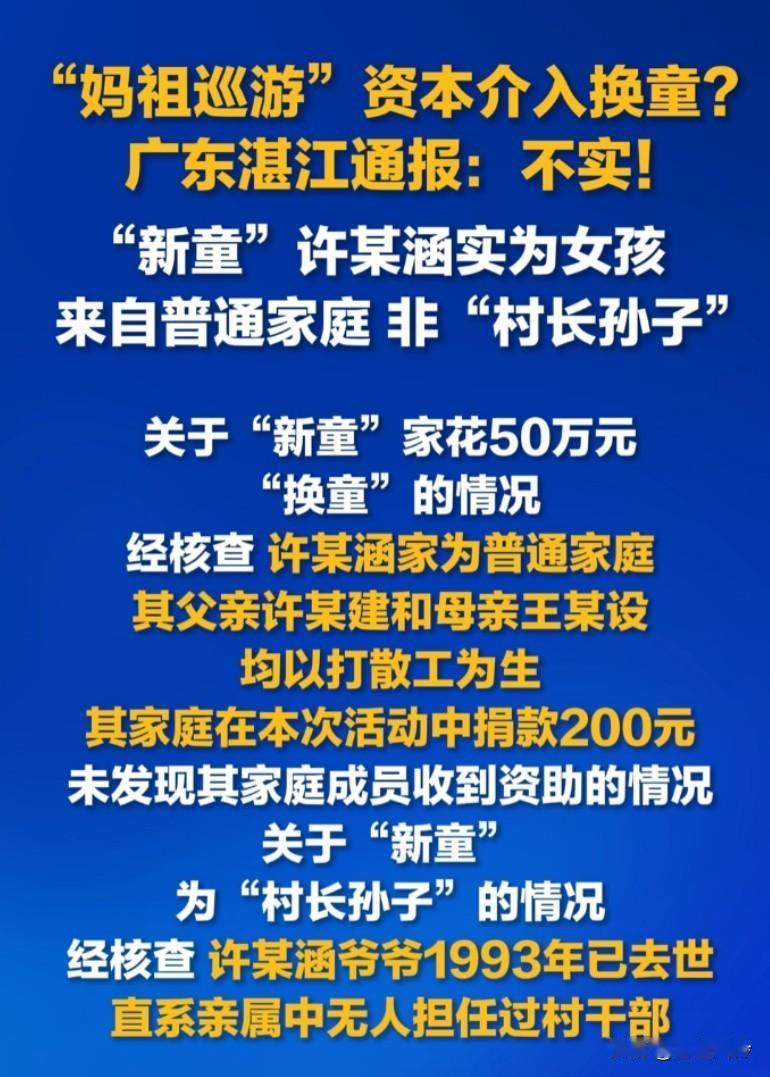 广东发通告，新童实际为女孩，网传男童为谣言，而且来自普通家庭非村长孙子
其爷爷1