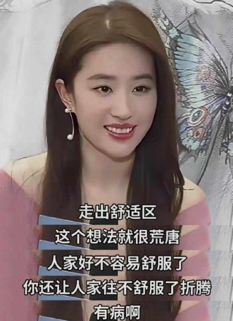 刘亦菲：走出舒适区，这个想法就很荒唐！人家好不容易舒服了，你还让人家往不舒服了折