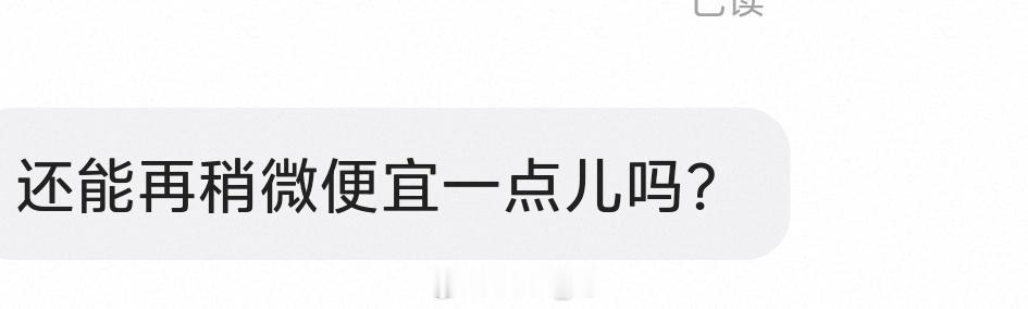 我不想再在闲鱼上看到这种话了OK？