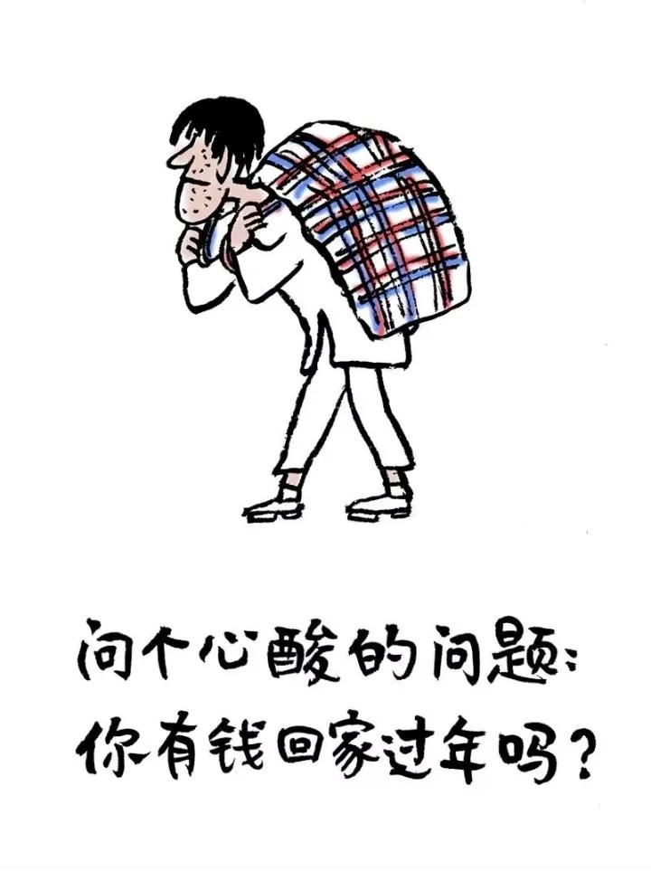 想年盼年怕过年，
兜里没钱心犯难，
爹想妈想日夜念，
…………请友补句………？