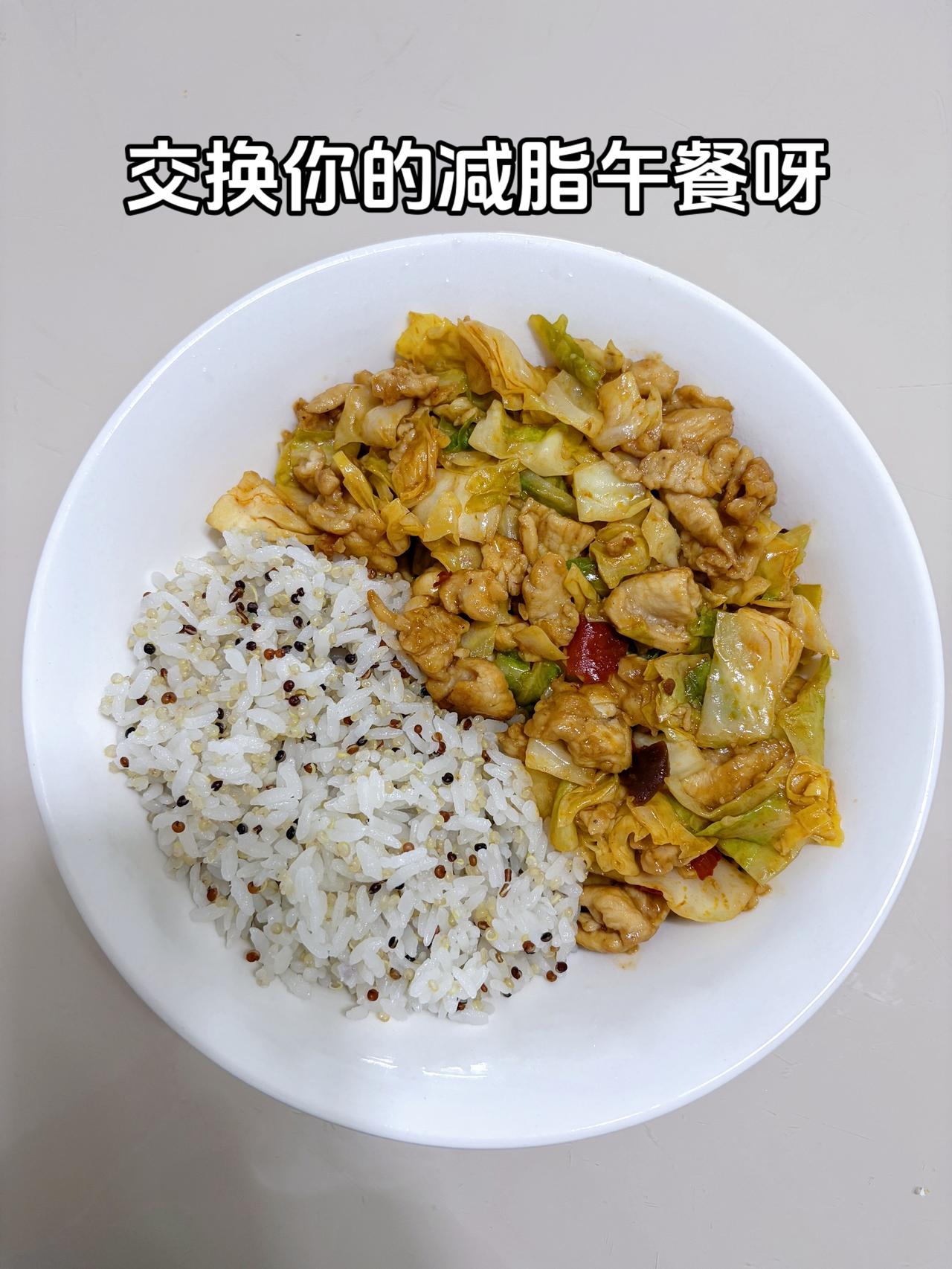 最好的减脂餐是家常菜，目标95斤，加油
今日减脂午餐：包菜炒鸡胸肉+藜麦米饭