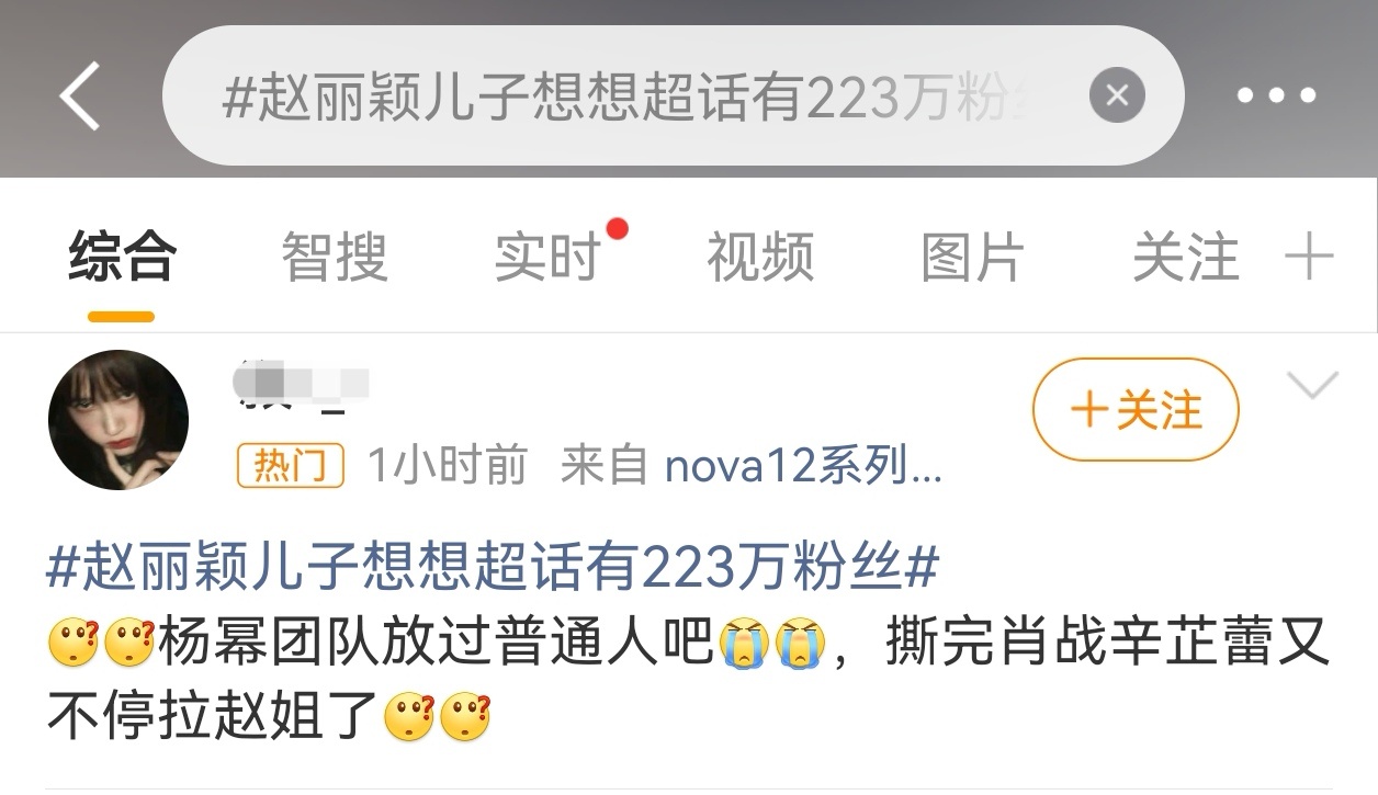 赵丽颖儿子想想超话有223万粉丝赵丽颖粉丝放过杨幂吧，自家一缺热度就yx孩子还拉