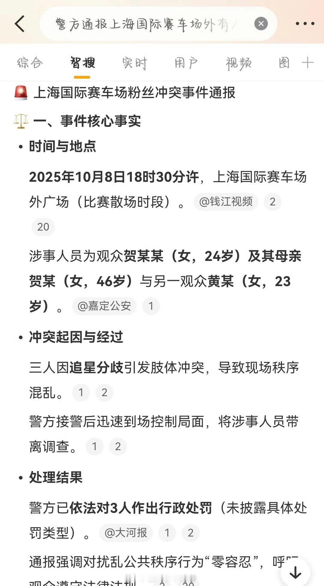 智搜核心事实概述警方通报上海国际赛车场外有人打架，你们怎么看？ ​​​