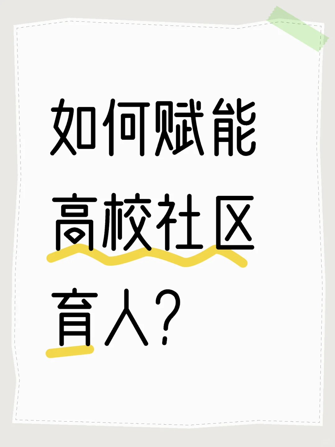如何开展多元智慧讲堂赋能高校社区育人？