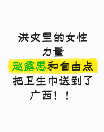 真正有担当的品牌，不会只在广告里关心女性，每次灾害发生，大家第一时间想到的都是食