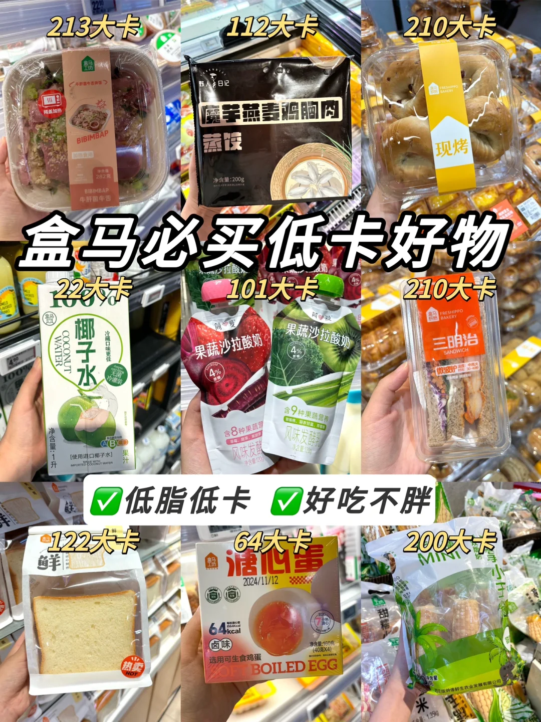 自律党有福了！9款盒马低卡美食你就买吧❗️