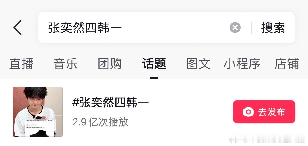 今天是张奕然15岁9月15天，或许我们能送张奕然一个张奕然四韩一 话题破3亿吗？