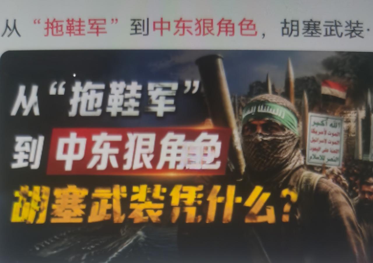 “拖鞋军”就是也门胡塞武装，早年士兵缺少统一军装，很多人穿着拖鞋、手持轻武器作战