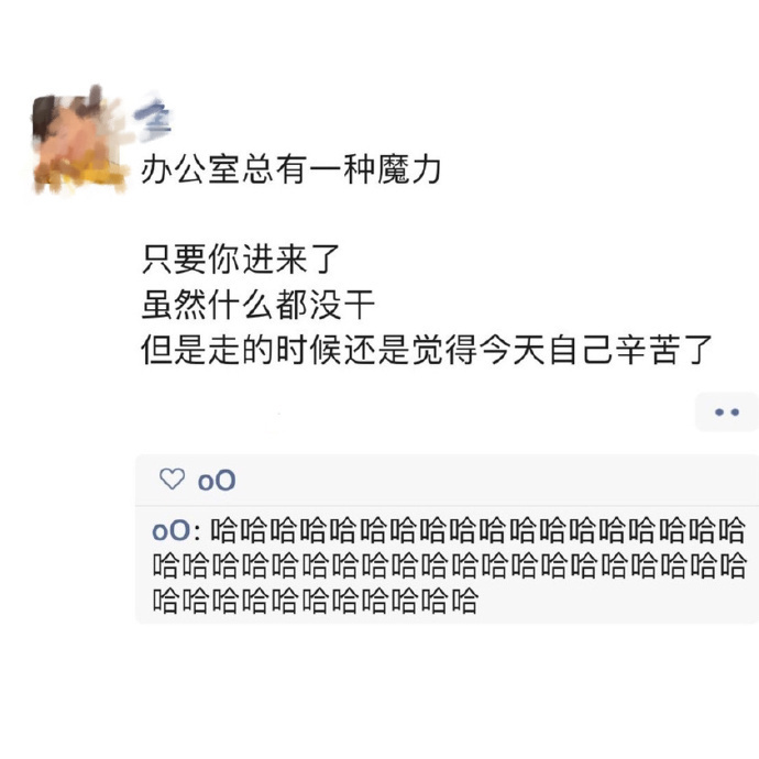 办公室是有一种魔力的。 ​​​
