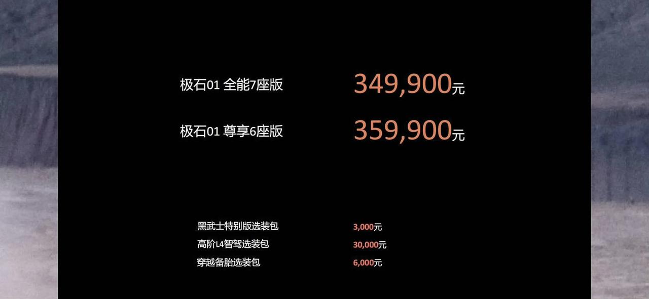 头号新车硬派版理想L8？极石汽车极石01正式上市售34.99万元起，石头扫地机造