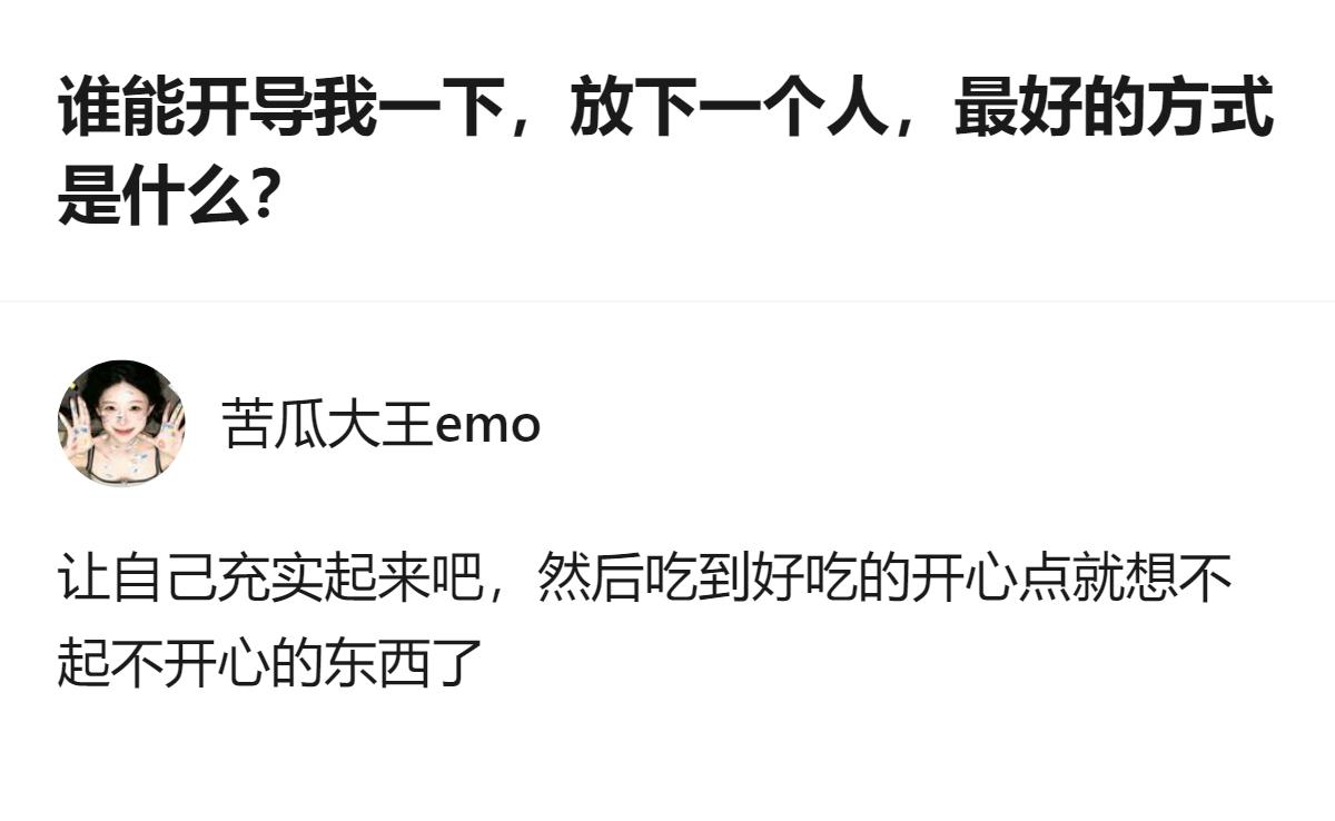 原来放下一个人的最好方式根本不是什么刻意回避，就是真的把对方看明白——他根本没能