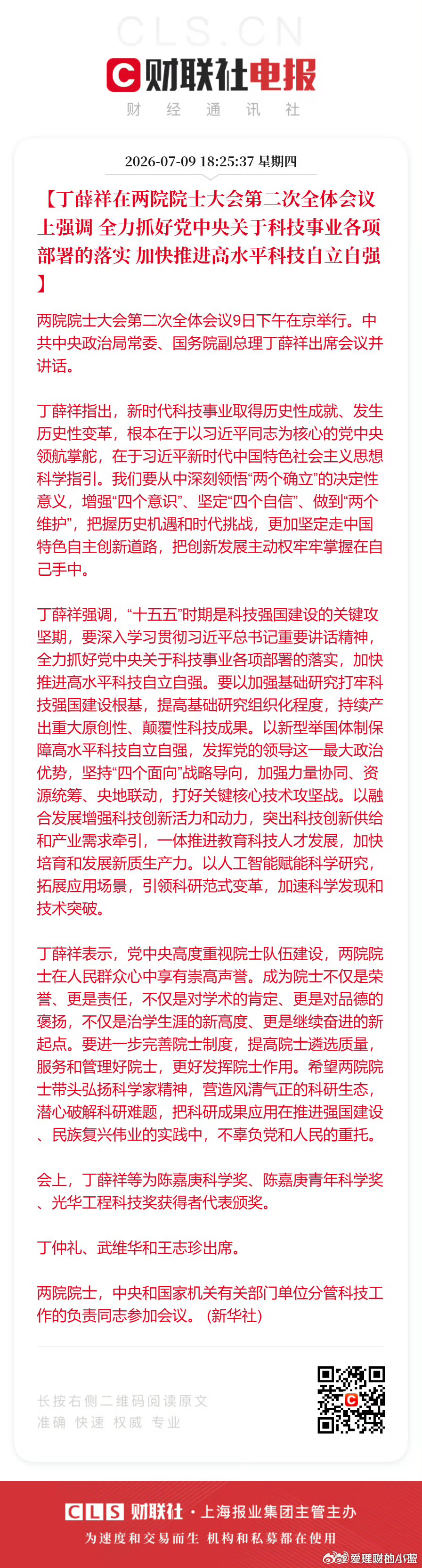 加快推进高水平科技自立自强 
