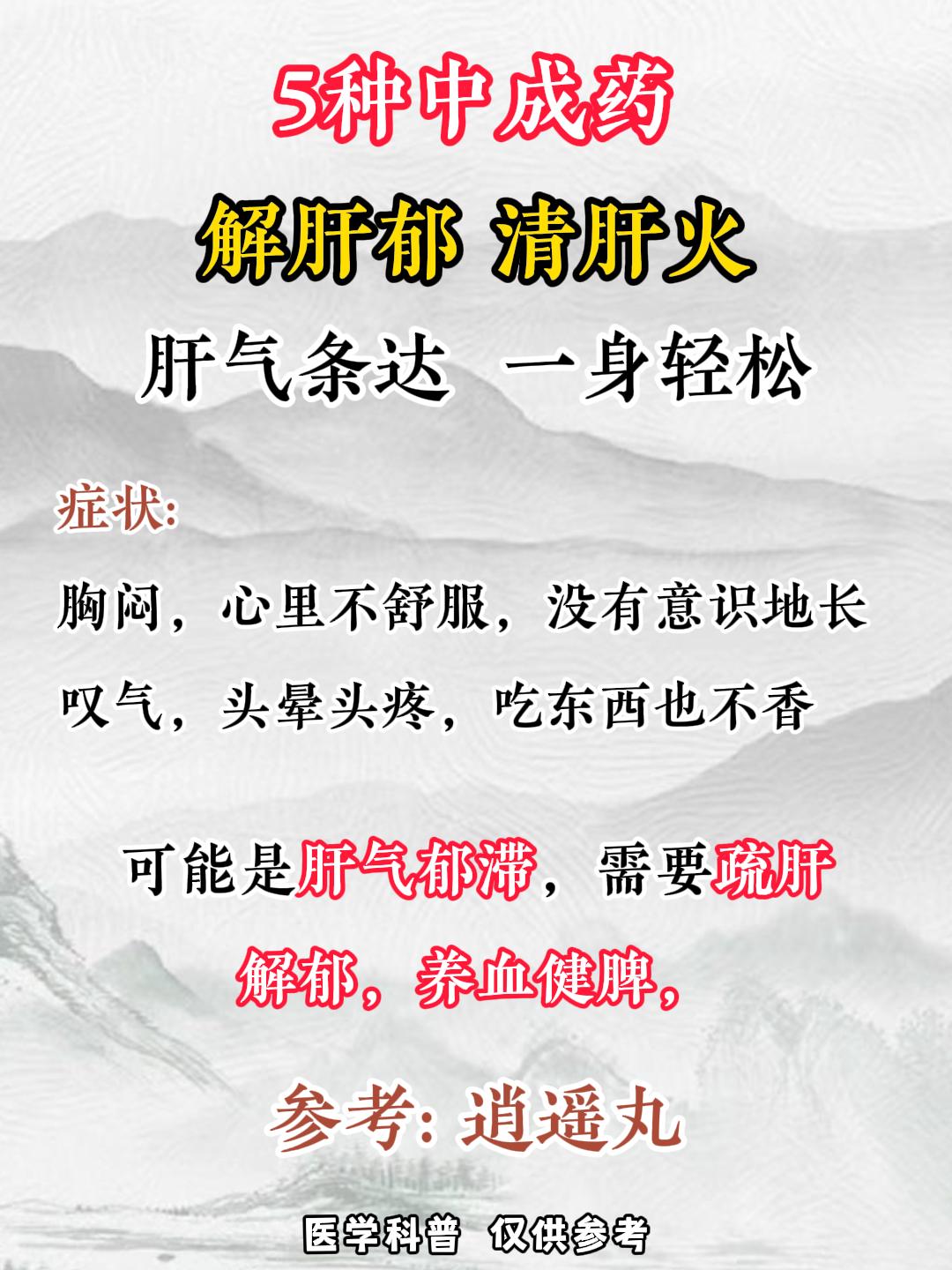 没有养不好的肝，只有不会养肝的人，5种中成药帮你养肝！#科普##中医##涨知识#