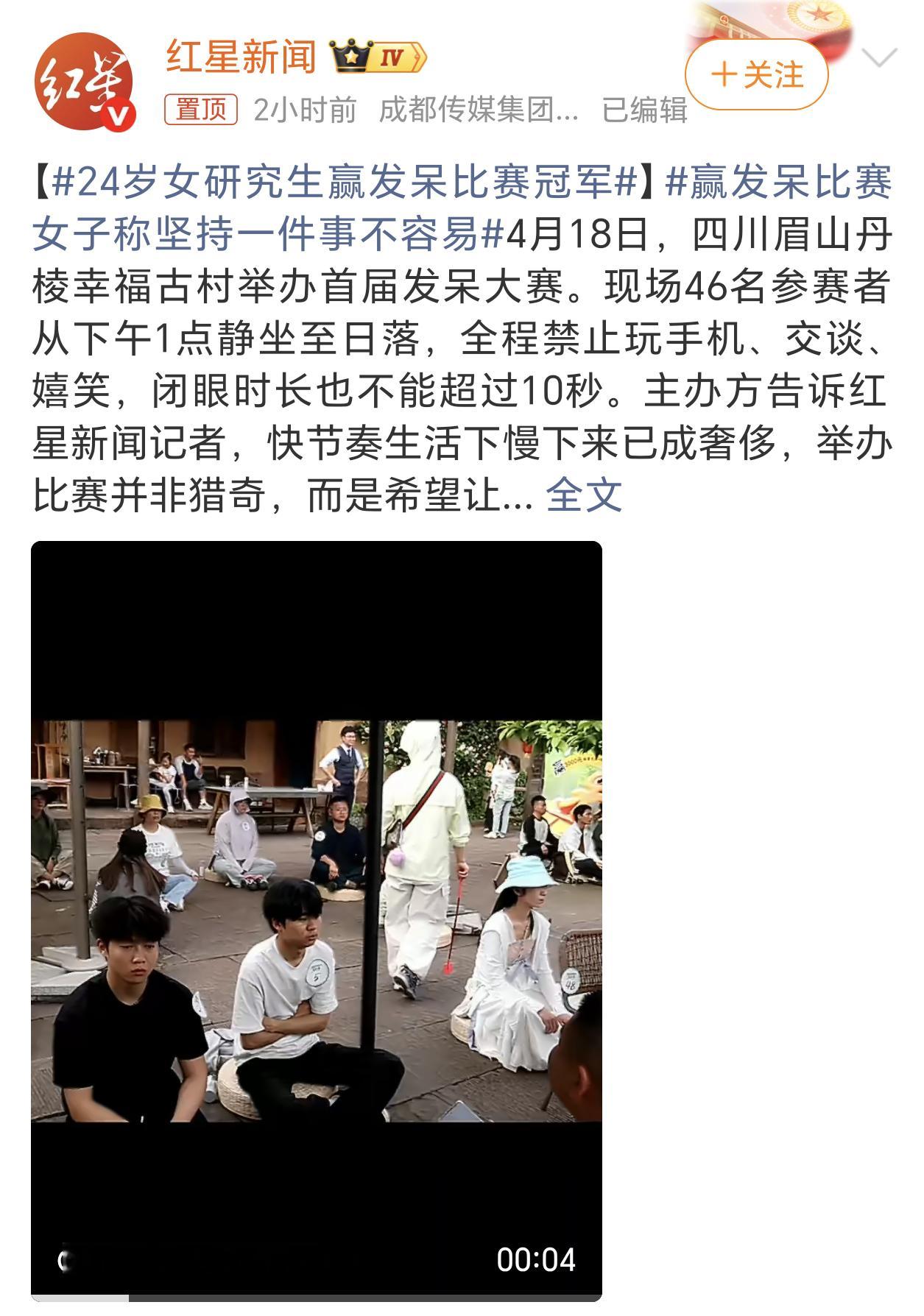 24岁女研究生赢发呆比赛冠军现实中还真有这个比赛啊，那中途想上厕所咋办。印象中上