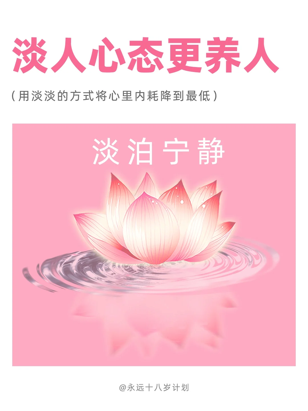 永远十八岁  淡人心态更养人