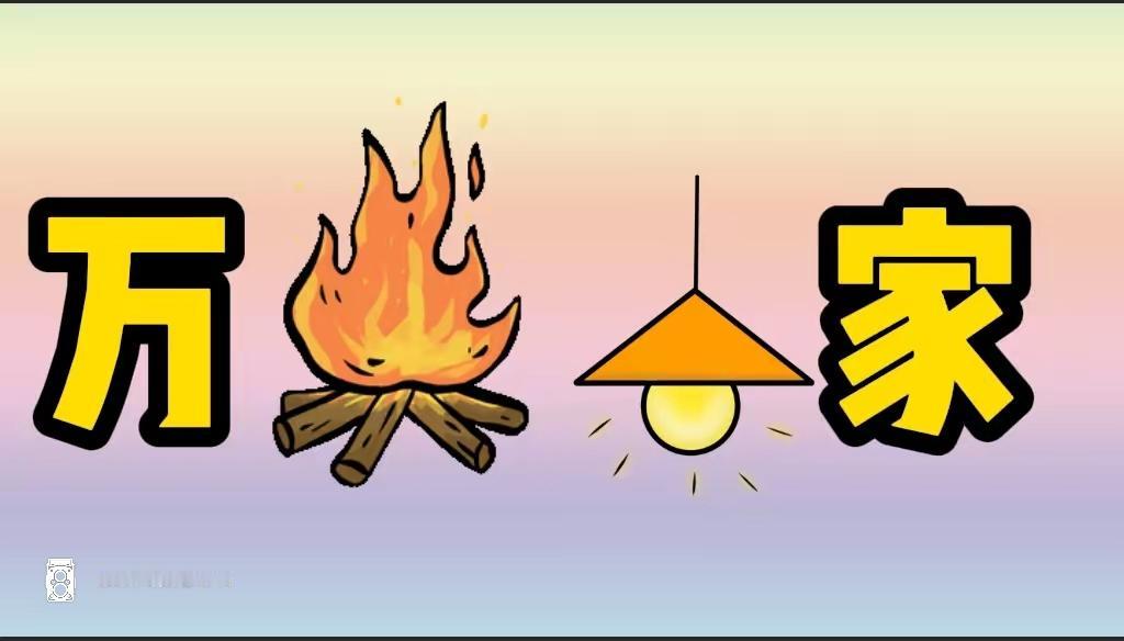 温暖如家，看图猜词语，开心快乐🙂这个词语都知道吧，非常简单。