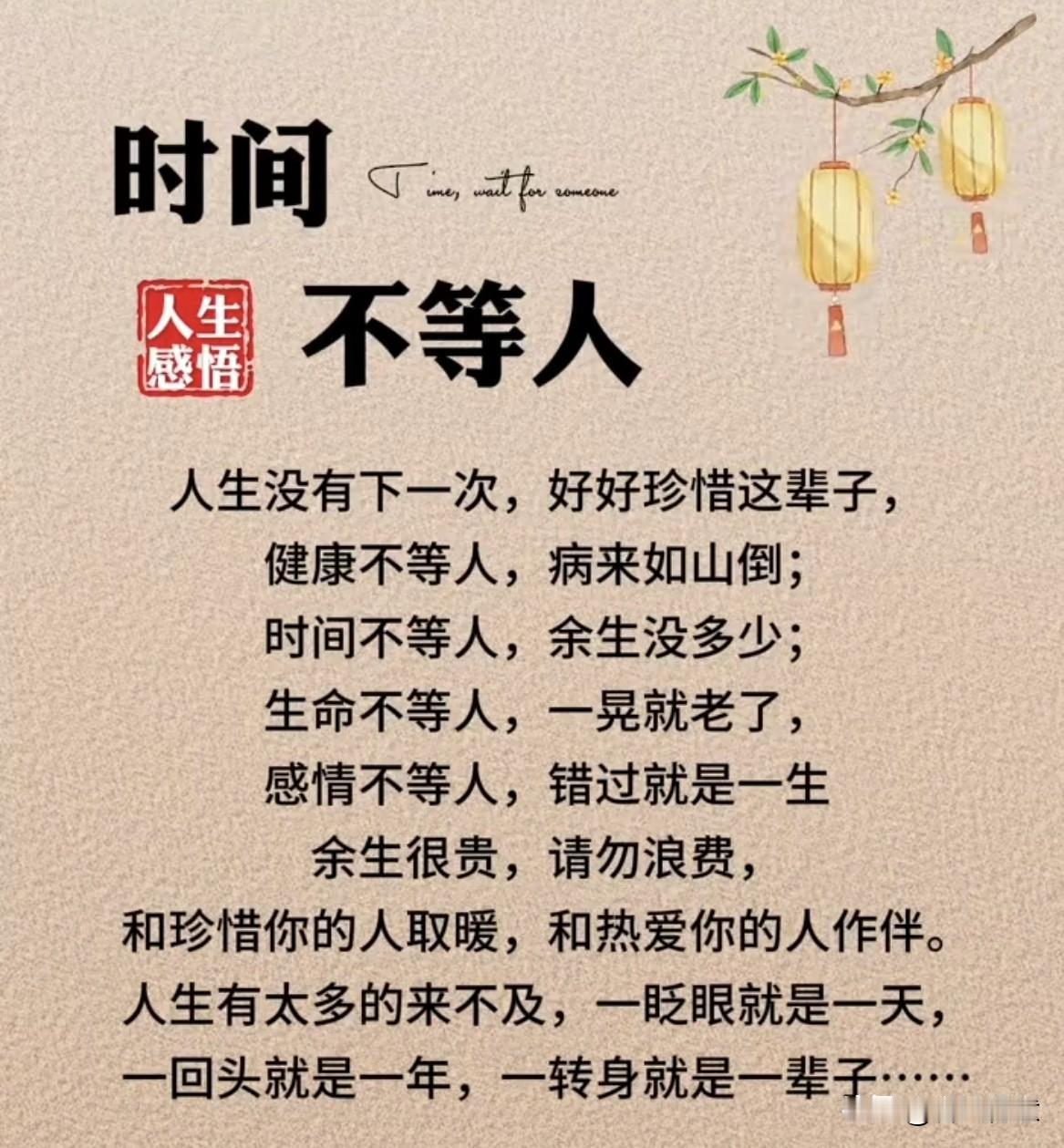 珍惜当下，人生无常，别让时间蹉跎！