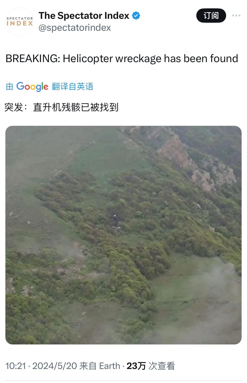 突发新闻：直升机残骸已被找到，救援人员正前往直升机残骸。（见下图）

[机智]评